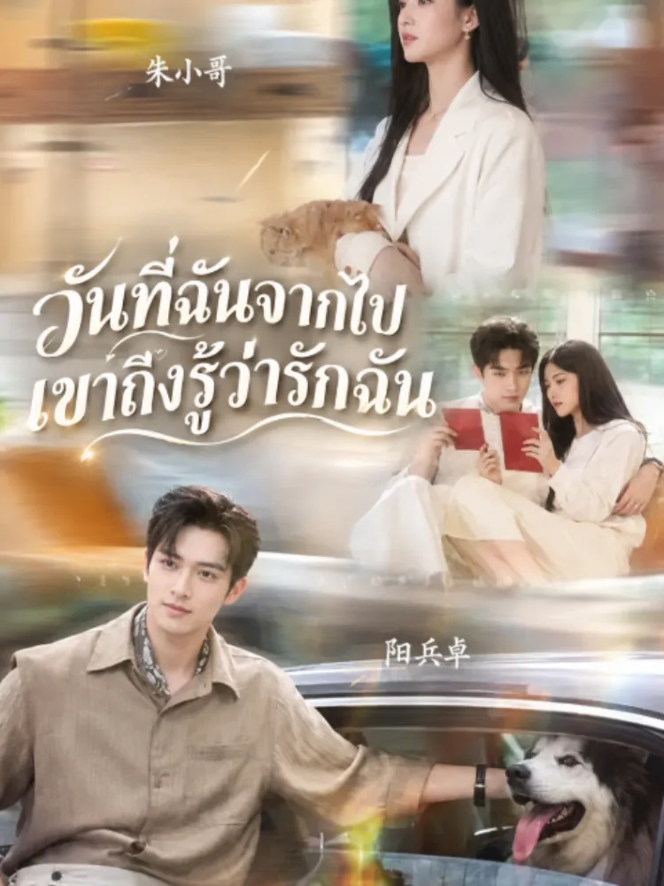 วันที่ฉันจากไป เขาถึงรู้ว่ารักฉัน封面图